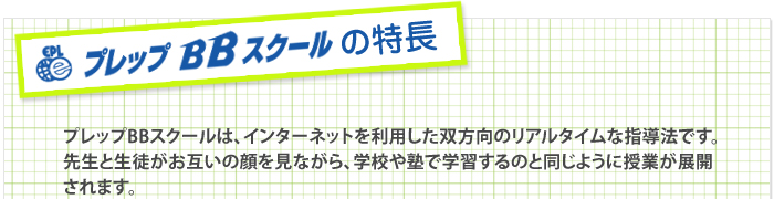 プレップBBスクールの特長