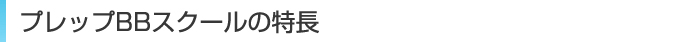 プレップBBスクールの特長