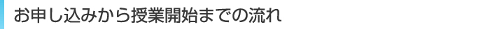 お申し込みから授業開始までの流れ