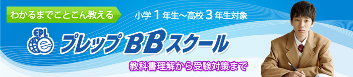 プレップＢＢスクール