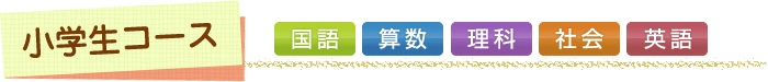 小学生コース