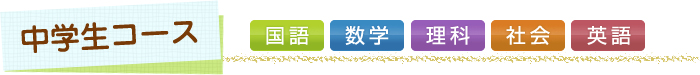 中学生コース