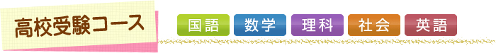 高校受験コース