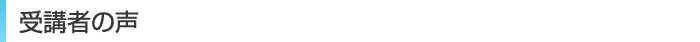 受講者の声