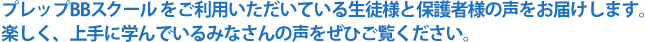 プレップBBスクールをご利用いただいている生徒の声をお届けします。