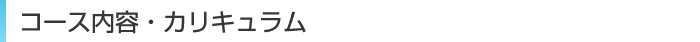 コース内容・カリキュラム