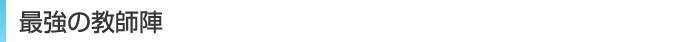 最強の講師陣