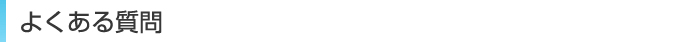 よくある質問