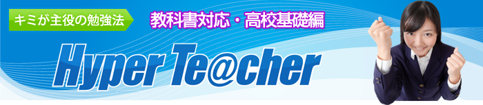 ハイパーティーチャー