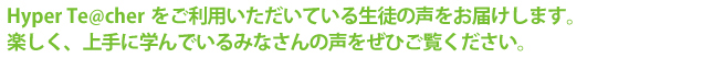 Hyper Te@cher  をご利用いただいている生徒の声をお届けします。