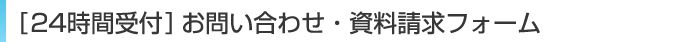 ２４時間受付お問い合わせ・資料請求フォーム