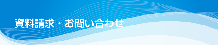 資料請求・お問い合わせ
