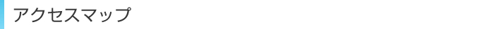 アクセスマップ