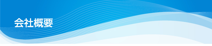 会社概要