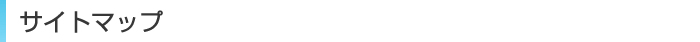 サイトマップ