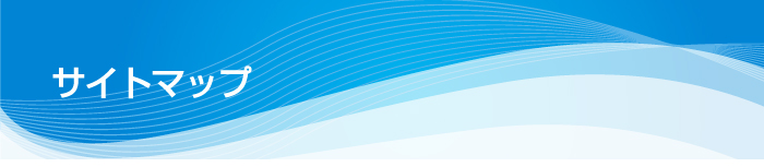 サイトマップ