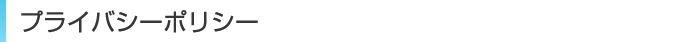 プライバシーポリシー 