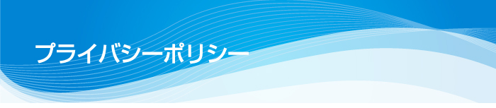 プライバシーポリシー 